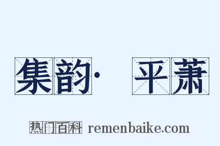 集韵·平萧是什么意思的图片